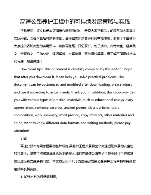 高速公路养护工程中的可持续发展策略与实践