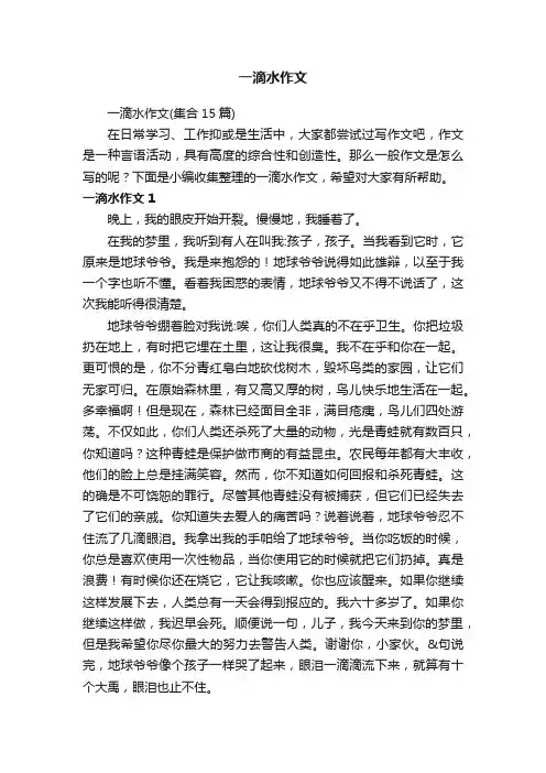 一滴水作文（集合15篇）