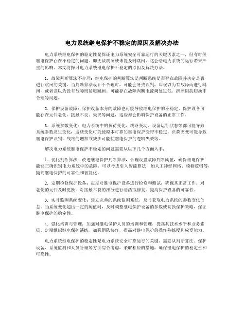 电力系统继电保护不稳定的原因及解决办法
