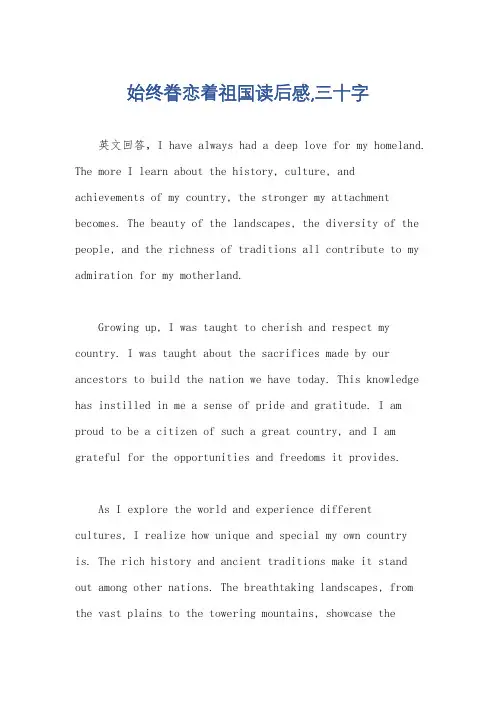 始终眷恋着祖国读后感,三十字