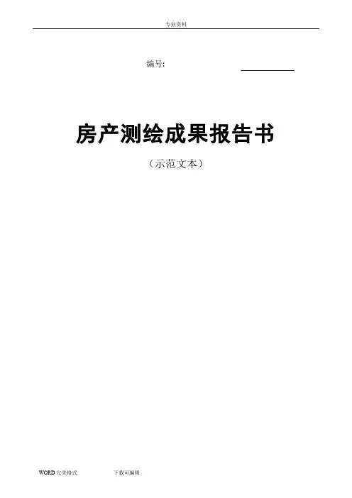 房产测绘成果报告(示范文本)
