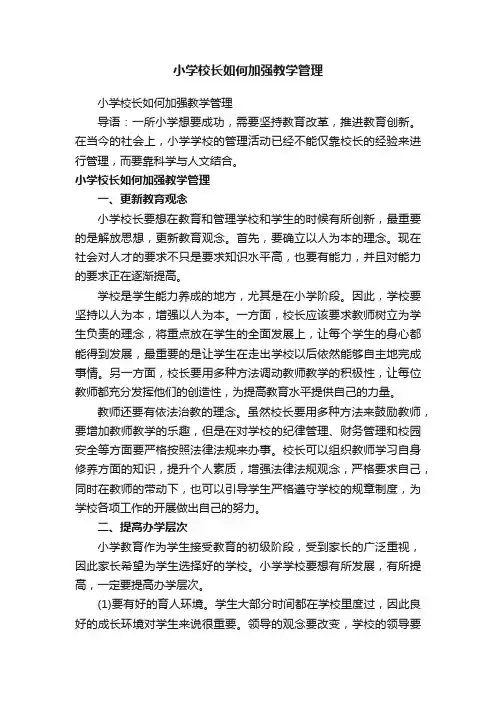 小学校长如何加强教学管理