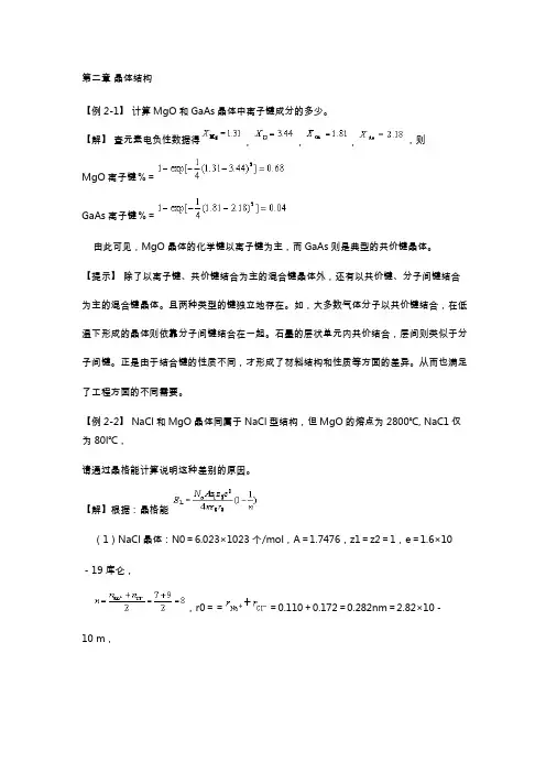 武汉理工大学材料科学基础各章节例题及答案