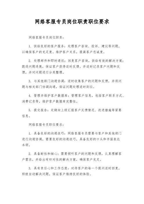 网络客服专员岗位职责职位要求