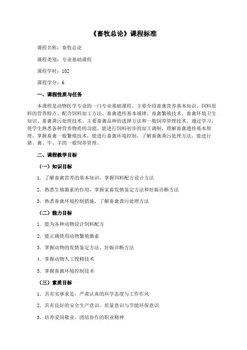 《畜牧总论》课程标准