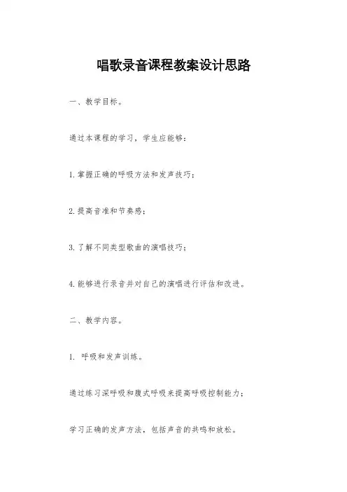 唱歌录音课程教案设计思路