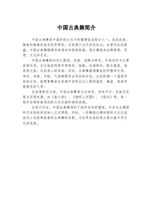 中国古典舞简介