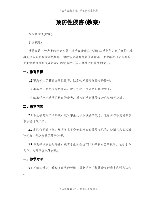 预防性侵害(教案)