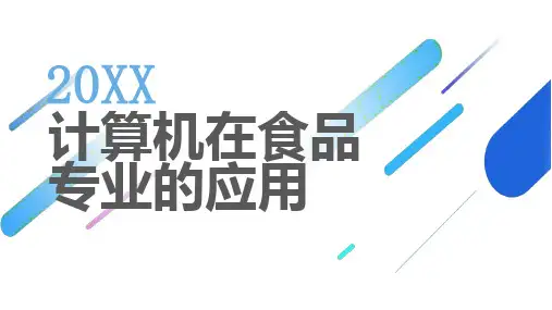计算机在食品专业的应用