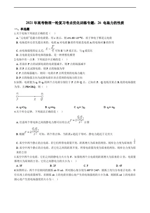 高考物理一轮复习考点优化训练专题：26 电场力的性质（含答案及解析）