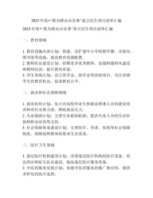 2023年度+“我为群众办实事”重点民生项目清单汇编