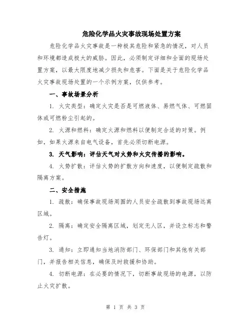 危险化学品火灾事故现场处置方案