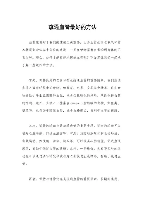 疏通血管最好的方法