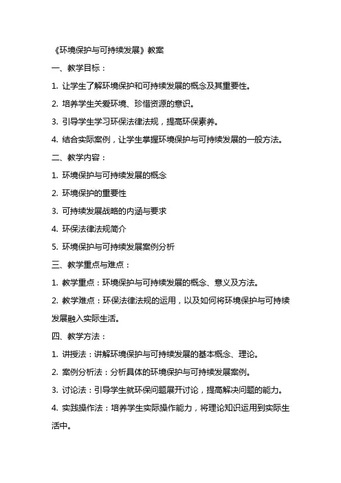 《环境保护与可持续发展》教案