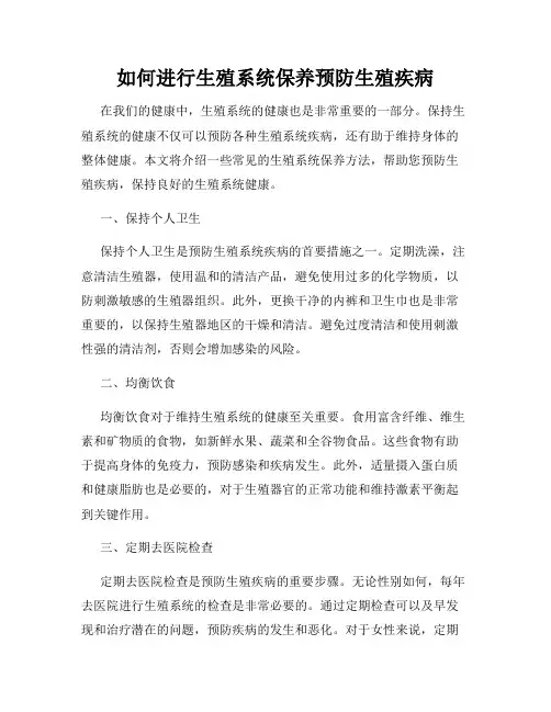 如何进行生殖系统保养预防生殖疾病
