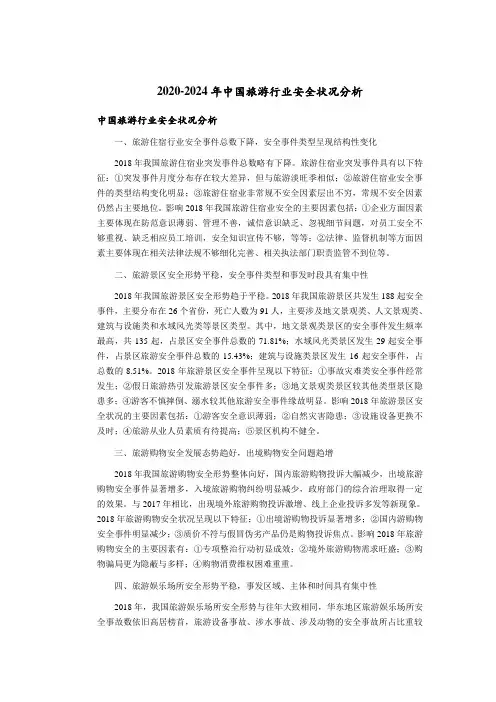 2020-2024年中国旅游行业安全状况分析