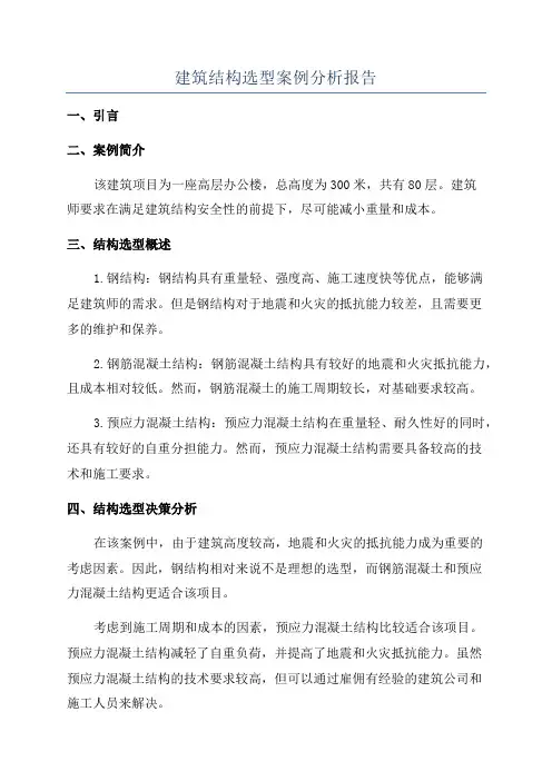 建筑结构选型案例分析报告