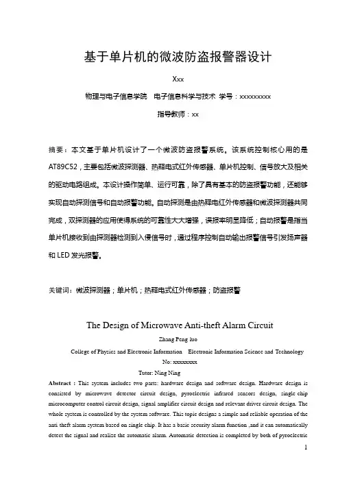 于基单片机的微波防盗报警器设计 --本科毕业设计