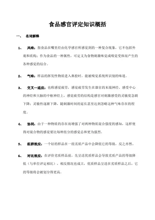 食品感官评定知识概括