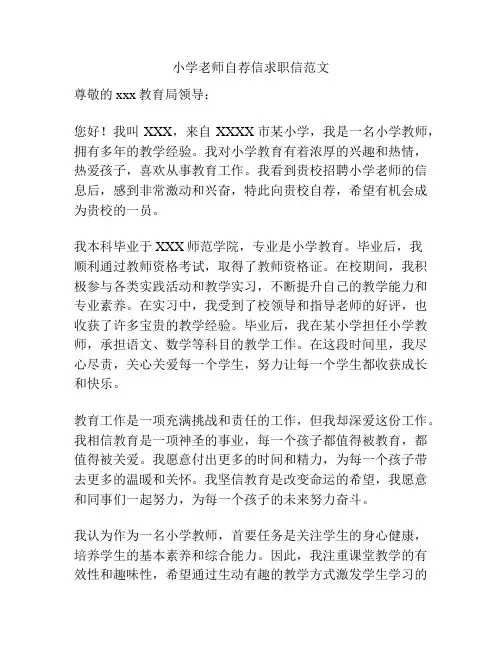 小学老师自荐信求职信范文