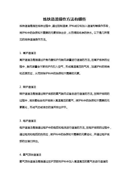 炼铁造渣操作方法有哪些