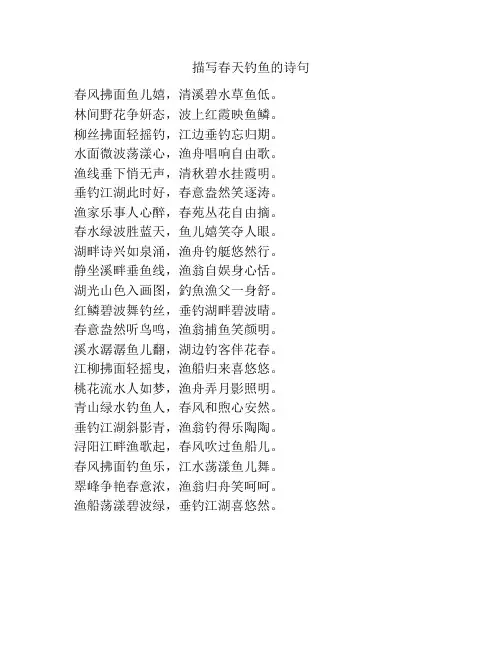 描写春天钓鱼的诗句