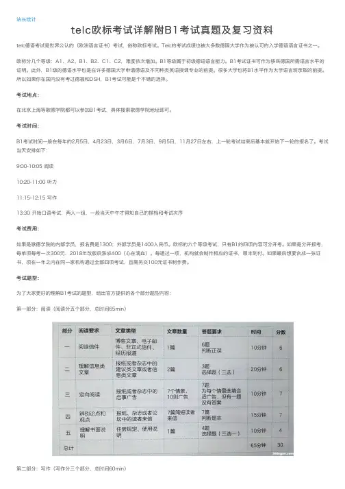 telc欧标考试详解附B1考试真题及复习资料