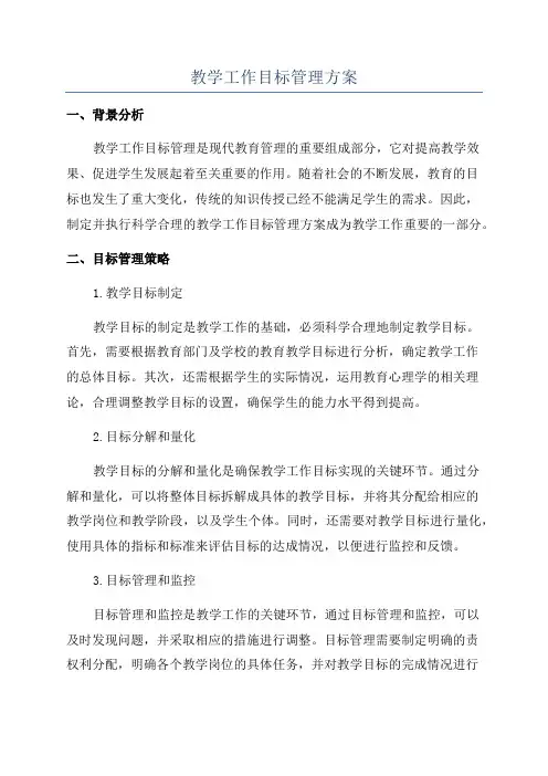 教学工作目标管理方案