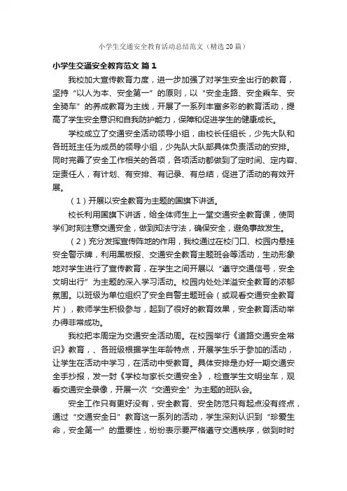 小学生交通安全教育活动总结范文（精选20篇）