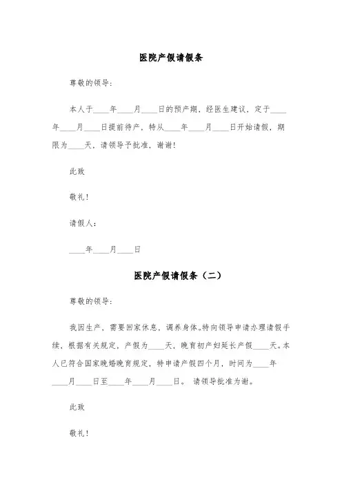 医院产假请假条(六篇)