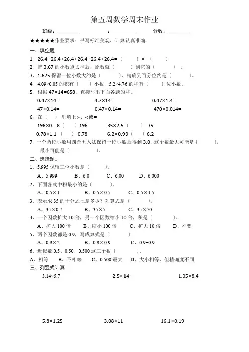五年级数学上册第5周周末作业