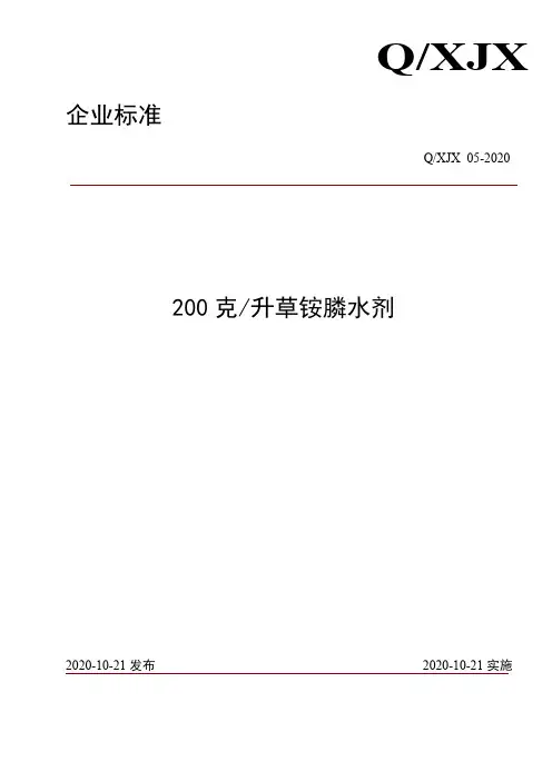 200g-L草铵膦水剂企业标准2020版