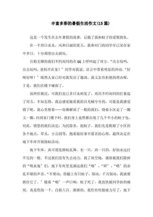 中小学丰富多彩的暑假生活作文(15篇)
