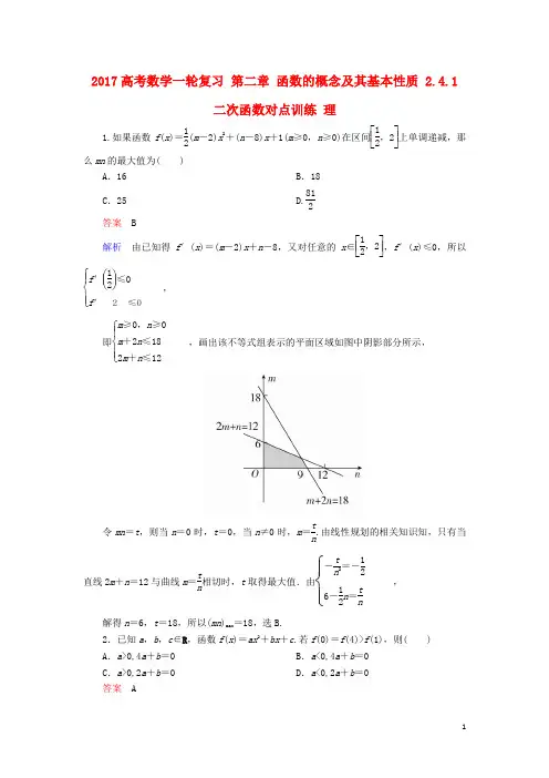 高考数学一轮复习 第二章 函数的概念及其基本性质 2.4.1 二次函数对点训练 理