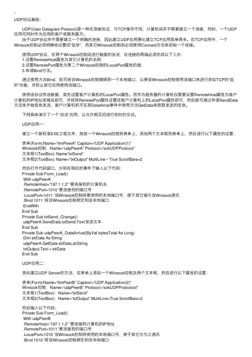 在VB中使用UDP协议