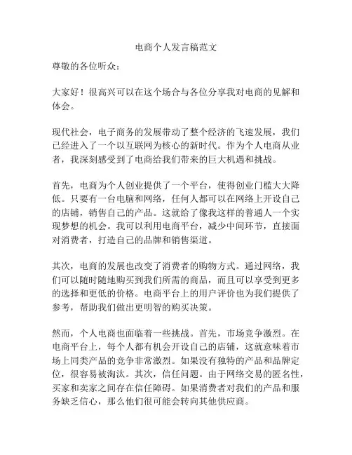 电商个人发言稿范文
