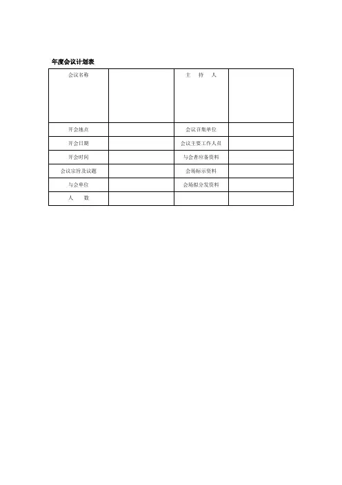 年度会议计划表(doc格式)
