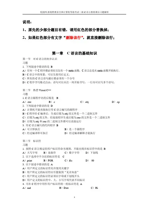 校园网.新视野教育全国计算机等级考试二级C语言教程课后习题解析