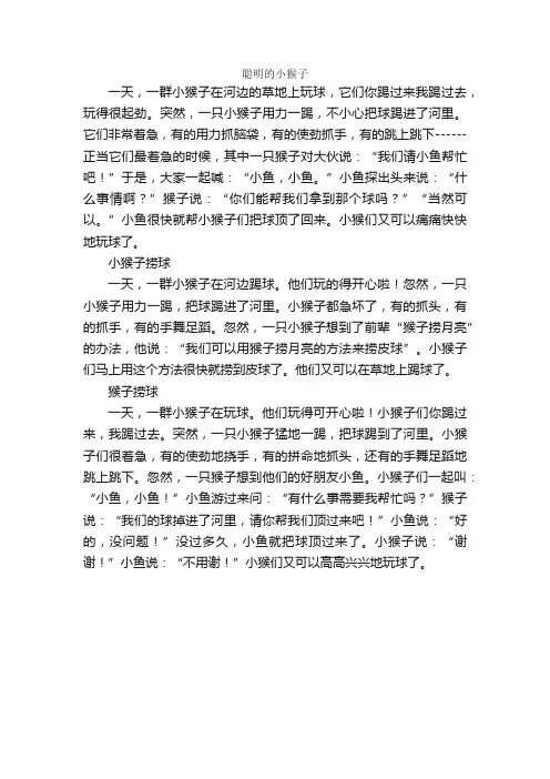 一年级看图写话作文3篇小猴子捞球