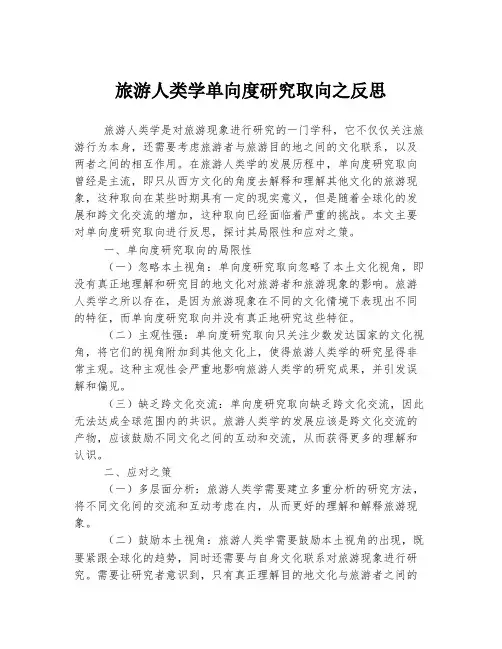 旅游人类学单向度研究取向之反思