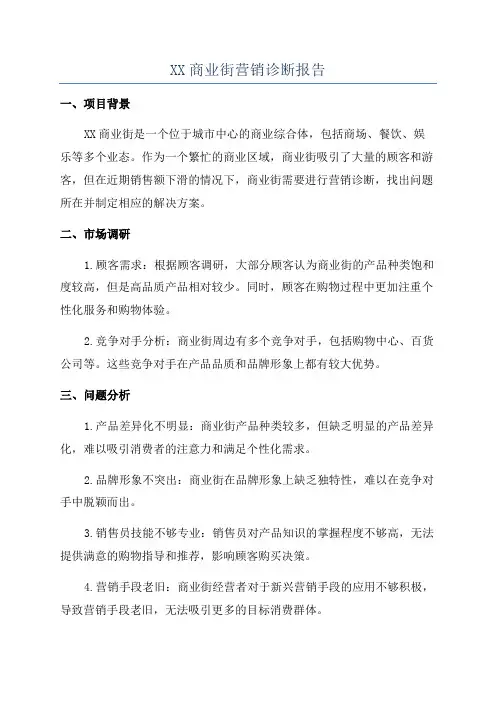 XX商业街营销诊断报告