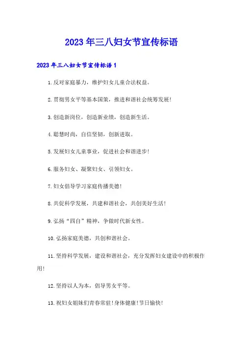 2023年三八妇女节宣传标语