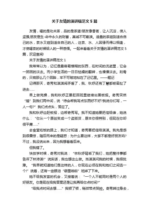 关于友情的演讲稿范文5篇