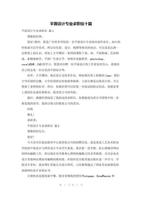 平面设计专业求职信十篇