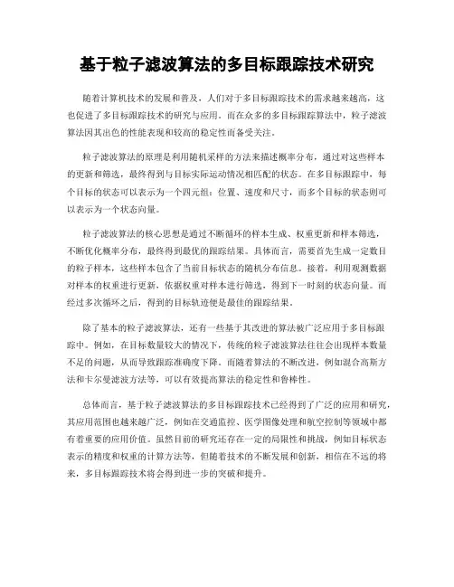 基于粒子滤波算法的多目标跟踪技术研究