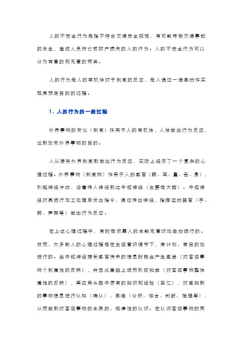 人的不安全行为
