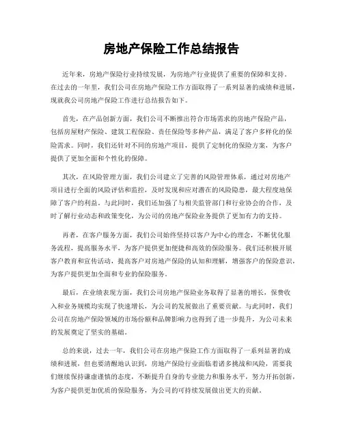 房地产保险工作总结报告