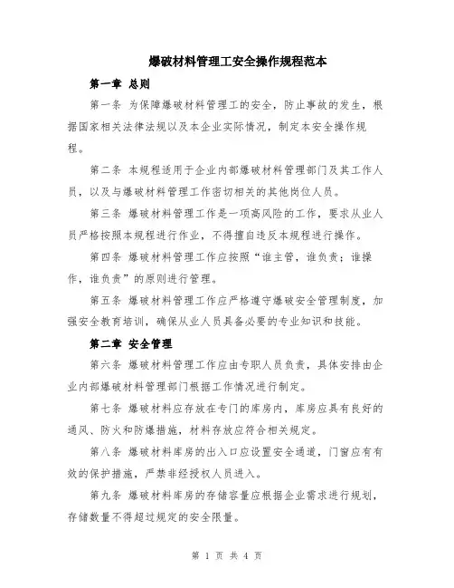 爆破材料管理工安全操作规程范本