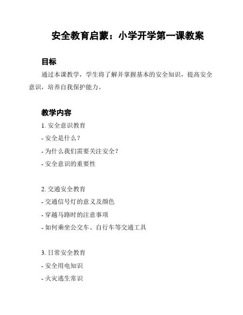 安全教育启蒙：小学开学第一课教案