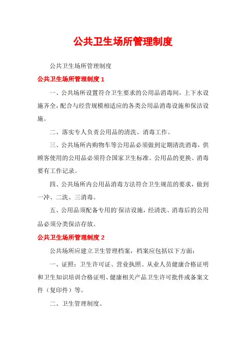 公共卫生场所管理制度